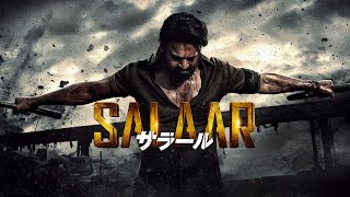 『SALAAR／サラール』予告編　ビデックスで配信中！