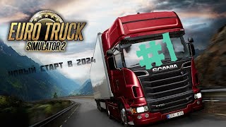 Стрим Euro Truck Simulator 2 #1 Новый сезон 2024