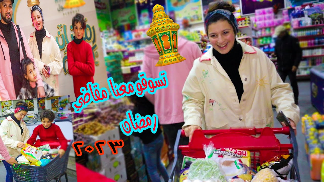 تسوقو معنا مشتريات مقاضي رمضان🌙