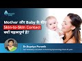 Mother और Baby के बीच Skin-to-Skin Contact क्यों महत्वपूर्ण है? -Dr Supriya Puranik