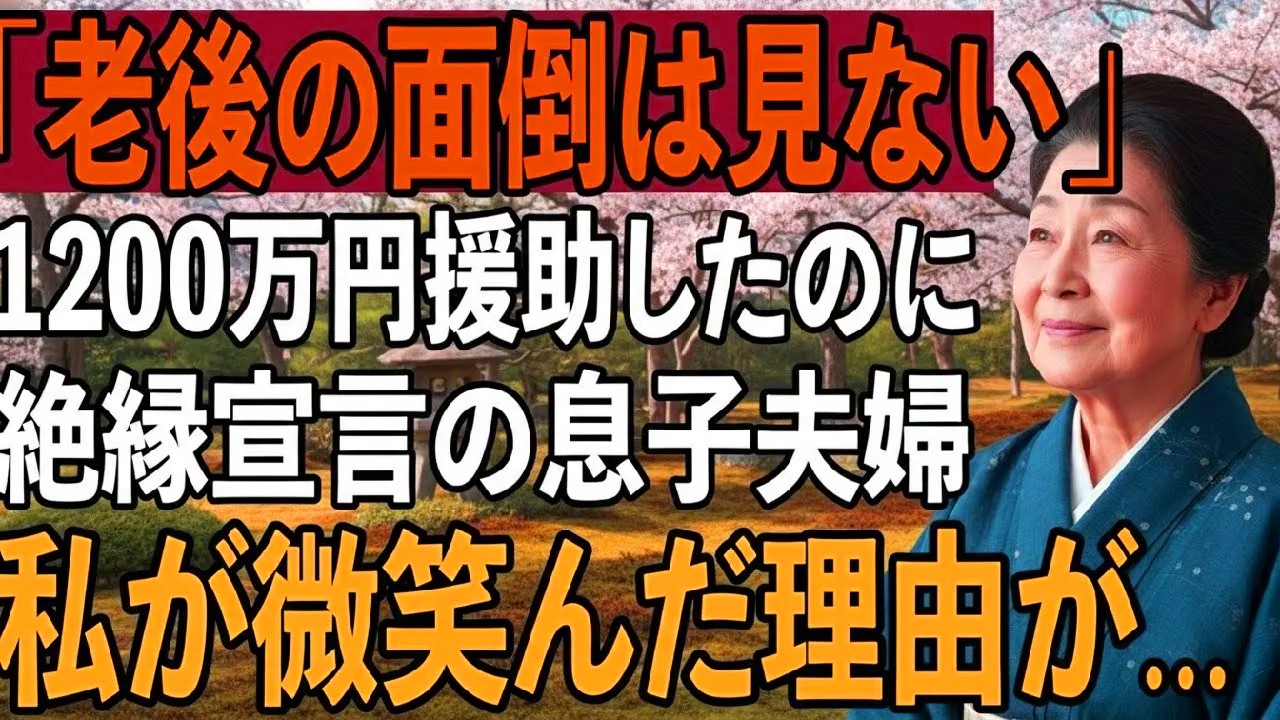 「老後の面倒見ないから」1200万円援助したのに絶縁宣言する息子夫婦。→その夜、私が23年間も秘密にしてきたある契約書を見せると、2人は凍りつきました【シニアライフ】【60代以上の方へ】