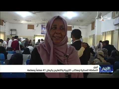 41 Teachers Honored in Abyan