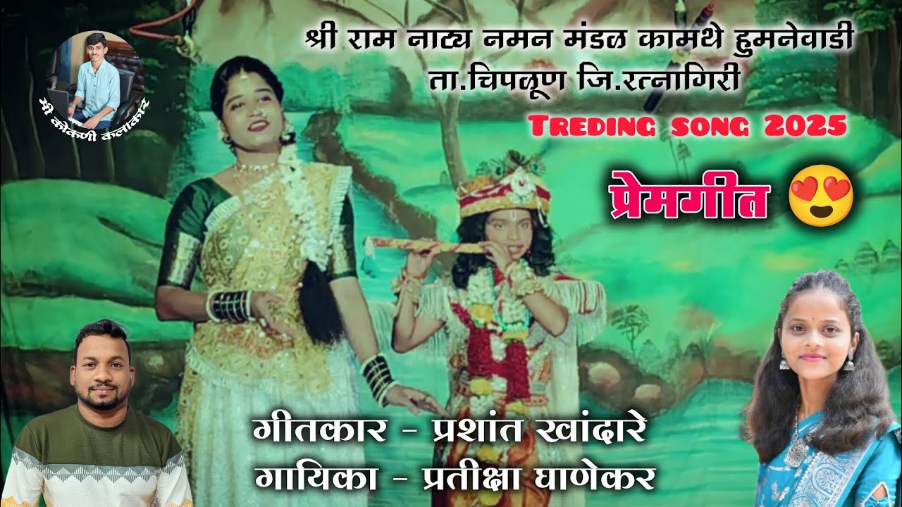 Treding song 2025 🔴 मी प्रेम वेडी राधा तुला ना कळली 😘 गायिका प्रतीक्षा घाणेकर गीतकार प्रशांत खांदारे
