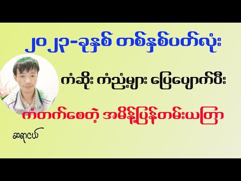 ၂၀၂၃ တစ်နှစ်ပတ်လုံး ကံကောင်းစေဖို့