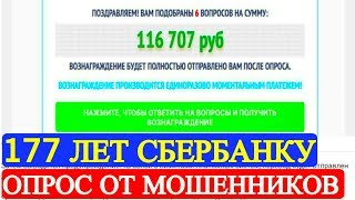 Сбербанк мошенники 177 лет Сбербанку опрос призы Сбербанк мошенники 177 лет Сбербанку опрос призы