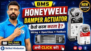 Honeywell Damper Actuator कैसे काम करता है? | Wiring, Open Close & Feedback | BMS Training Hindi |