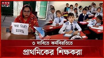 বার্ষিক পরীক্ষা বর্জন করে প্রাথমিকের সহকারী শিক্ষকদের কর্মবিরতি | Primary Teacher Protest | Somoy TV