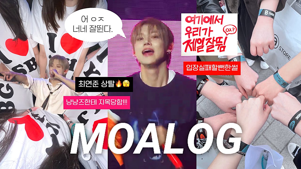 [ 모아로그 ] 고3이 콘서트 갔다가 못 들어갈 뻔하고 멤버들한테 지목 당해서 소리지르는 브이로그 🥺🔥🍀 | 모아콘 막콘 • 스탠딩 티켓팅 • 투바투 TXT • 포토이즘 • 컴백