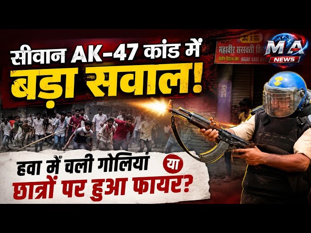 AK 47 से चार राउंड या आठ गो*लियां ? Siwan फाय*रिंग में आखिर सच क्या है ?