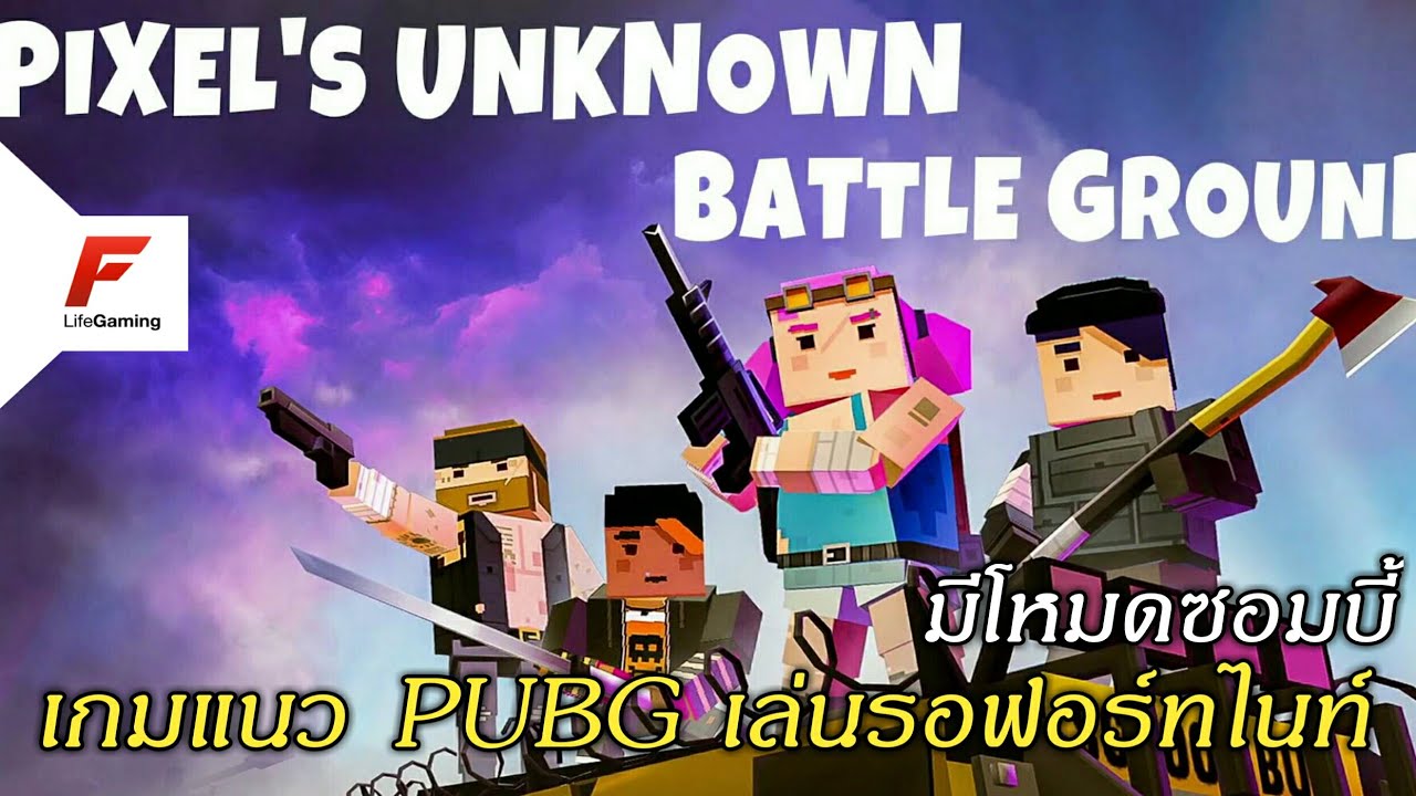 เกมแนว pubg  2022 Update  [เกมมือถือ] PIXEL'S UNKNOWN BATTLE GROUND เกมแนว PUBG เล่นรอฟอร์ทไนท์มีโหมดซอมบี้ออนไลน์