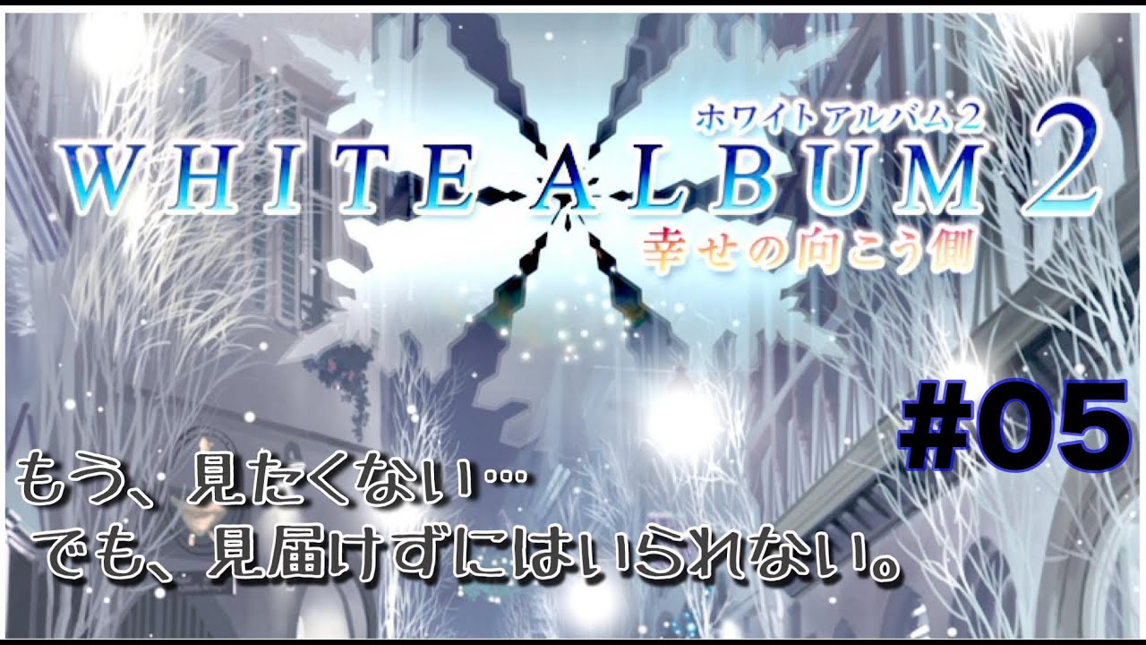 ゲーム実況】 ホワイトアルバム2 幸せの向こう側～introductory