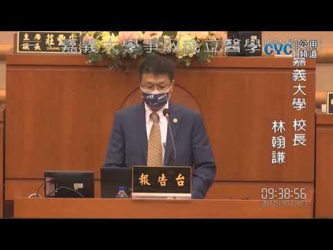 林翰謙校長為本校爭取成立醫學院至嘉義市議會專題報告