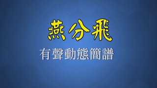 燕分飛 - 周聰&呂紅（有聲動態簡譜）