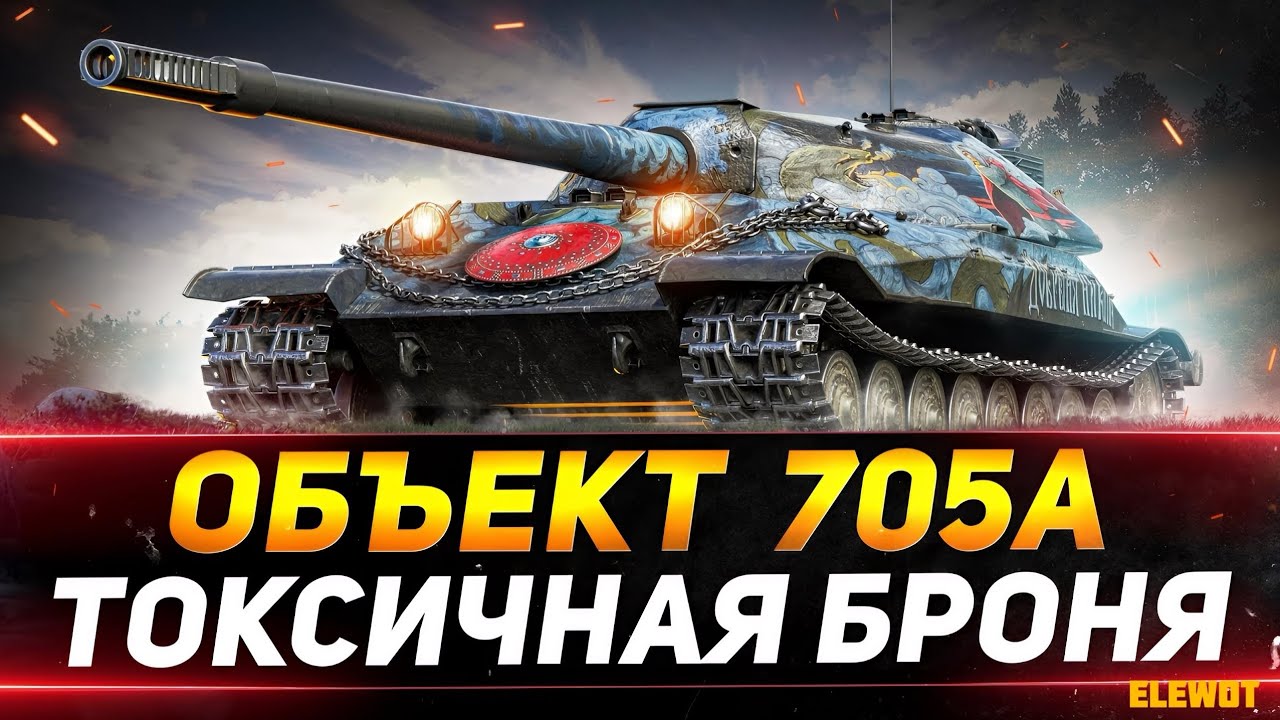 Object 705A 🔥: Brutal Auto Sight 💪 минус 5, несгибаемый гигант – World of Tanks Modern Armor