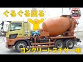 🚛【コンクリートミキサー車】ぐるぐる回る!はたらくくるまの秘密を大解剖