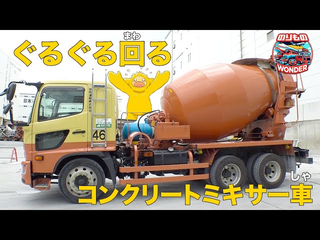 コンクリートを練る機械 まだまだ動きます ?【Concrete Mixer Truck 
