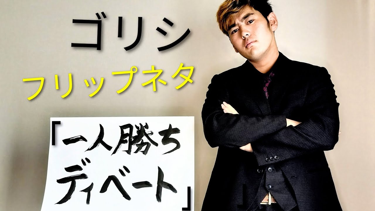 ゴリシフリップネタ「一人勝ちディベート」