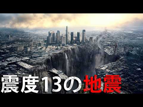 震度13の地震で何が起こるのか？