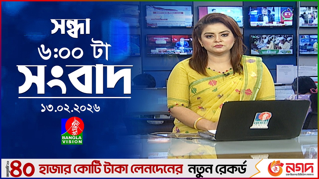 সন্ধ্যা ৬ টার বাংলাভিশন সংবাদ | ১৩ ফেব্রুয়ারি ২০২৬ | BanglaVision 6 PM News Bulletin | 13 Feb 2026