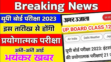 up board practical exam date 2023 released by UPMSP यूपी बोर्ड प्रयोगात्मक परीक्षा की डेट घोषित
