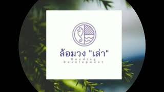 ลอมวงเลา นวนยายเรองคำพพากษา ของชาต กอบจตต