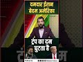US-Israel Iran War Updates : दमदार ईरान बेदम अमेरिका, ट्रंप का दम घुटता है | Salaam TV