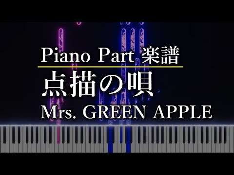点描の唄 (ピアノパート) - Mrs. GREEN APPLE