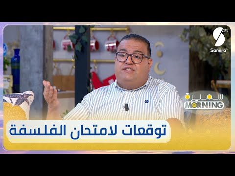 أستاذ الفلسفة سماحي يقدم توقعات بشأن موضوع الفلسفة لبكالوريا 