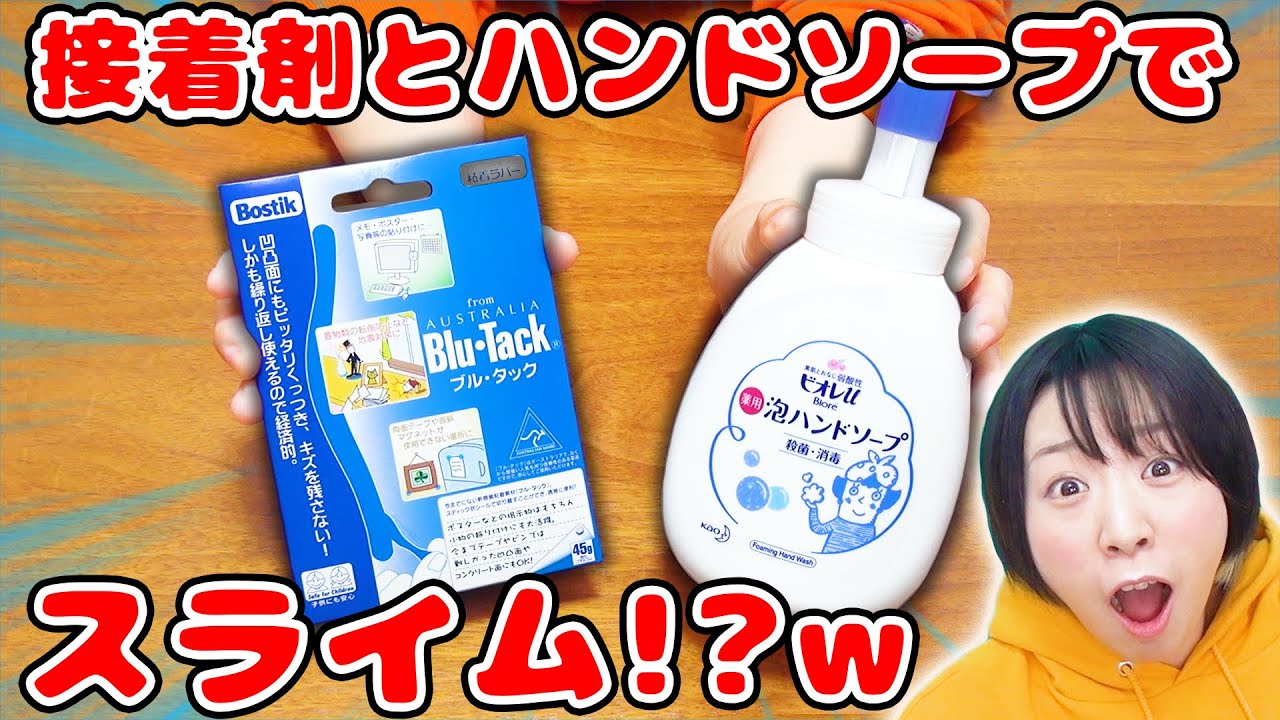 Diy ホウ砂と洗濯のりなし 材料２つ W 接着剤と泡ハンドソープでスライムができるか実験してみた結果 Slime Youtube