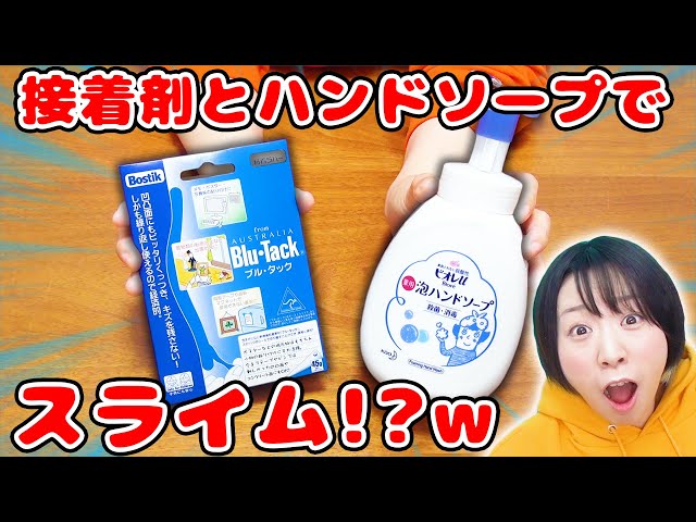 DIY】ホウ砂と洗濯のりなし！材料2つ!?w 接着剤と泡ハンドソープで