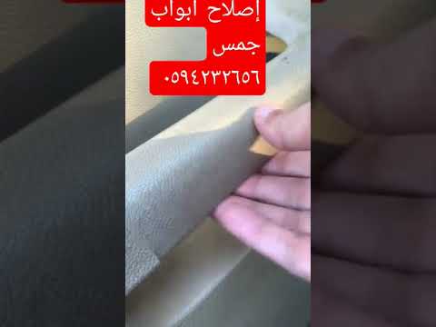 إصلاح أبواب جمس يوكن وتاهو وجميع انواع الديكورات ٠٥٩٤٢٣٢٦٥٦