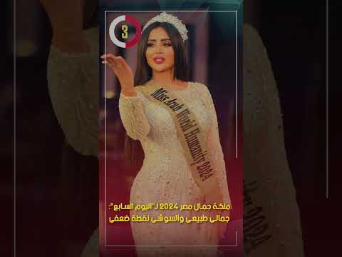 ملكة جمال مصر 2024 ل اليوم السابع جمالى طبيعى والسوشى نقطة ضعفى