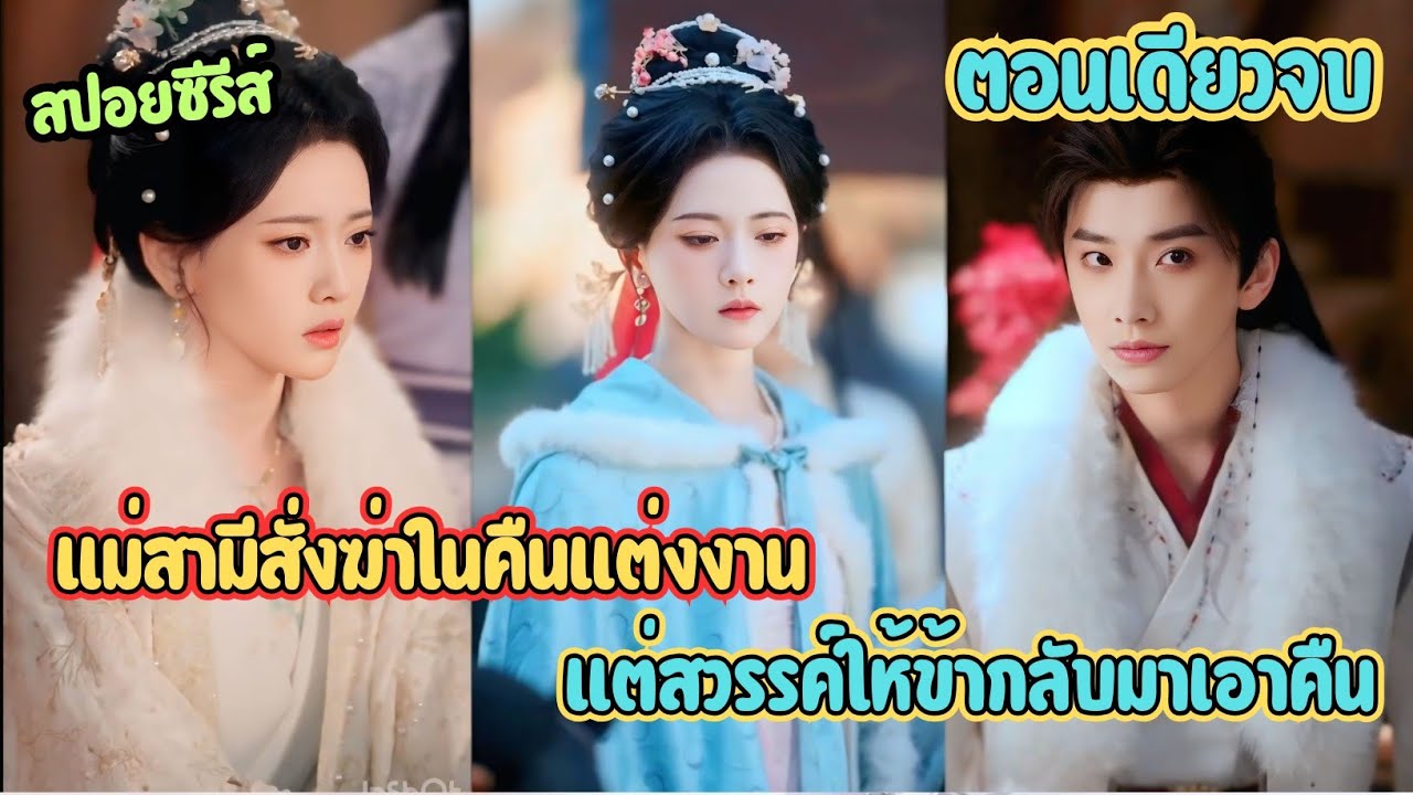 แม่สามีสั่งฆ่าในคืนแต่งงาน แต่สวรรค์ให้ข้ากลับมาเอาคืน 