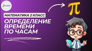 Определение времени по часам - Математика 2 класс