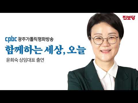 '윤석열 정부 규탄, 광폭행보하는 진보당'-진보당 윤희숙 상임대표
