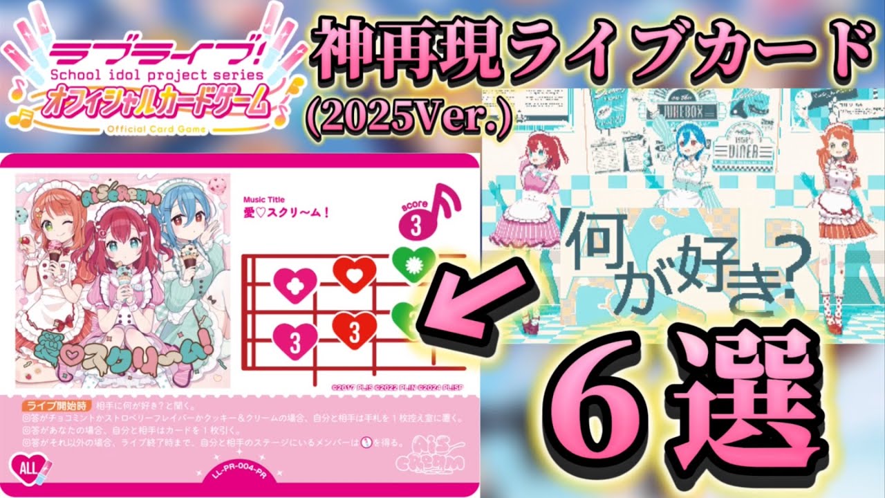 愛溢れる神再現！2025年に登場したエモすぎるライブカード6選！【ラブライブ！オフィシャルカードゲーム】