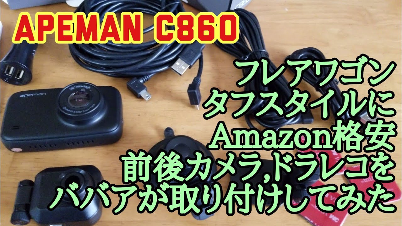 APEMAN C860】BBAが格安の前後カメラのドライブレコーダーを新車の