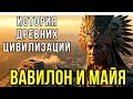Тайны и История Древних Цивилизаций — Вавилон и Майя