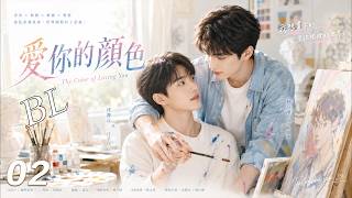 《愛你的顏色》💞EP02｜2026BL熱播劇｜中文字幕｜   #bl #黄景瑜 #肖战 #boysloveseries #Yaoi #2026movies