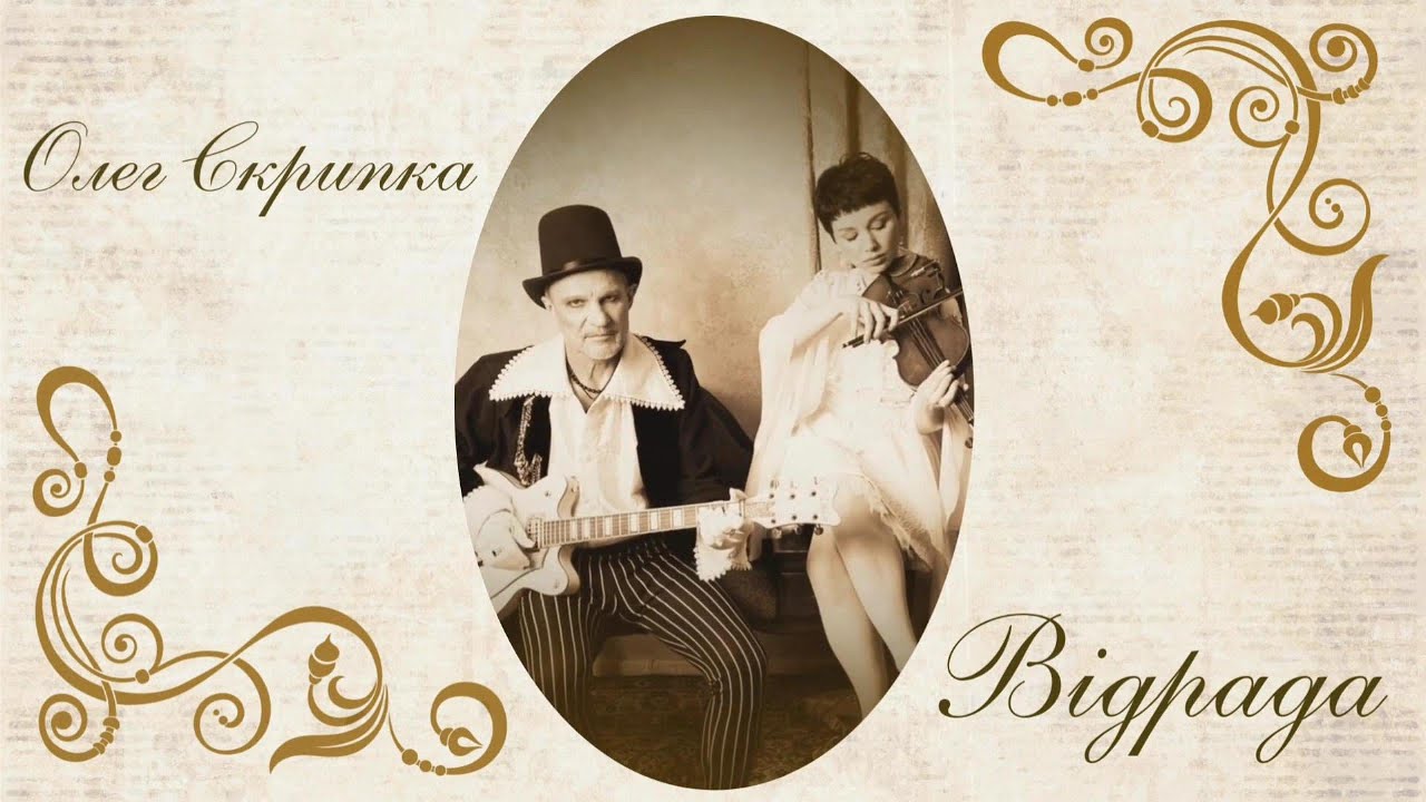 Олег Скрипка feat. Марія Коваленко — Відрада (Violin Version) [Official Video]