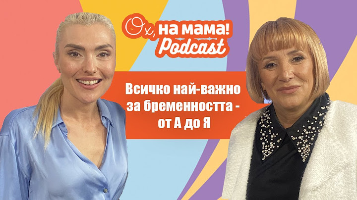 Бременна съм! Всичко най-важно за бременността с д-р Мажена Панова