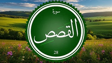 سورة القصص 28