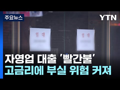 자영업 대출 사상 첫 천조 원 넘어...부실화 우려 확산 / YTN