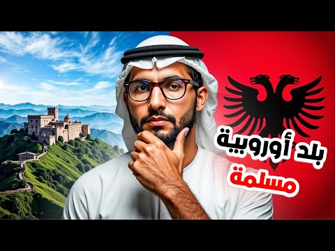 ألبانيا من أوروبا إلى الإسلام القصة الكاملة لدخول الإسلام لأرض النسور