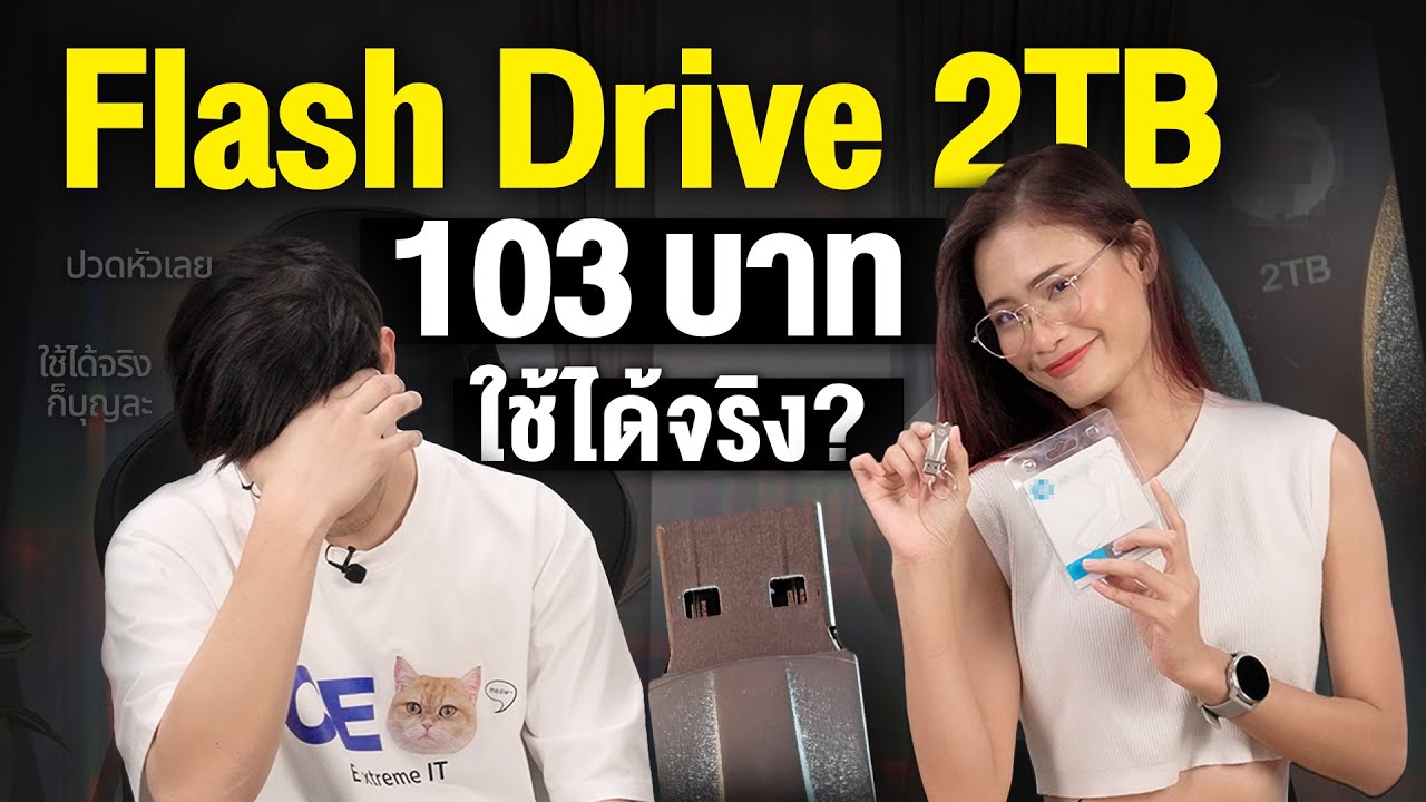 สั่งมาลอง Flash Drive ปลอม แต่ดันใช้ได้จริง 2 TB แค่ 103 บาท ?
