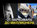 Халил Рафати | От Наркомана до МИЛЛИОНЕРА