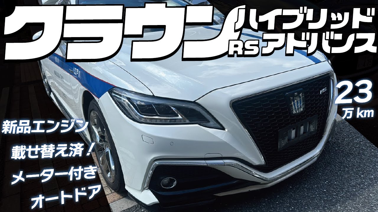 R1年 AZSH20 クラウンHV RSアドバンス TRDフルエアロ エンジン新品載せ
