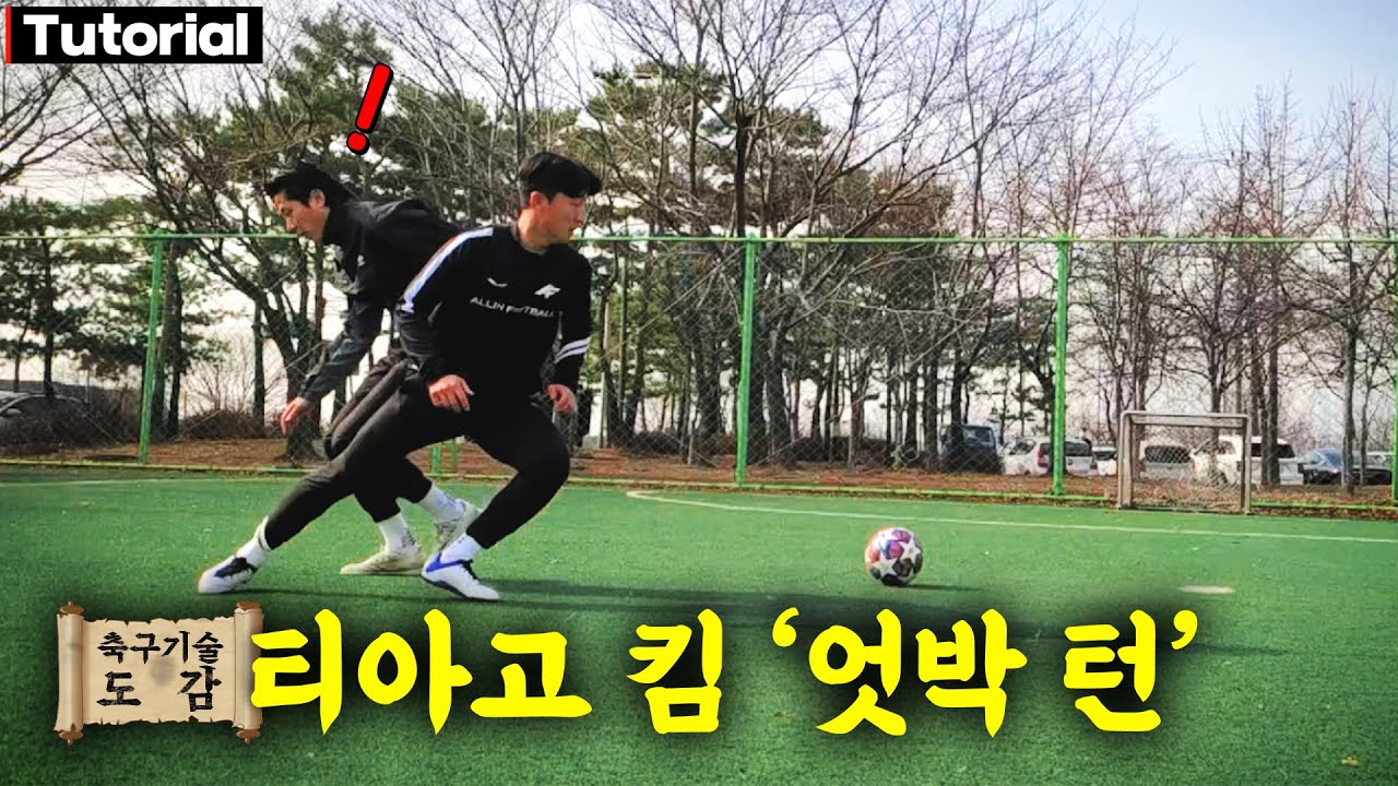 패스가 애매하게 올 때 쓰면 무조건 속는 기술. 티아고 킴의 '엇박 턴'을 습득해보자! | 📖축구기술도감 EP.02