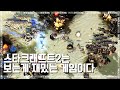 【스타2 명경기】 스타크래프트2는 보는게 재미있는 게임이다?! (안보면 후회할 테프전 명경기) - ByuN/변현우 vs 장현우/Creator : ESL OPENCUP#99 KR