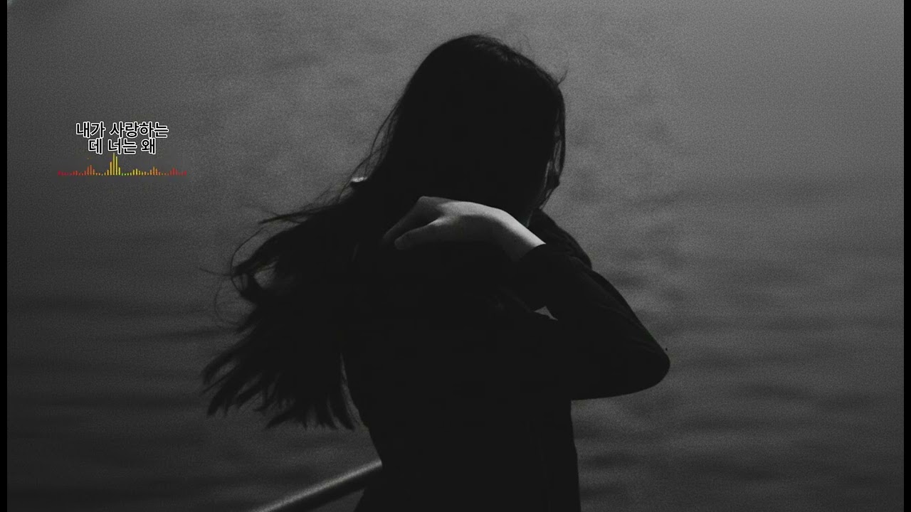 내가 사랑하는데 너는 왜